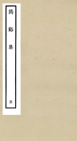 106021-四庫全書珍本初集集部別集類之筠谿集05 .pdf