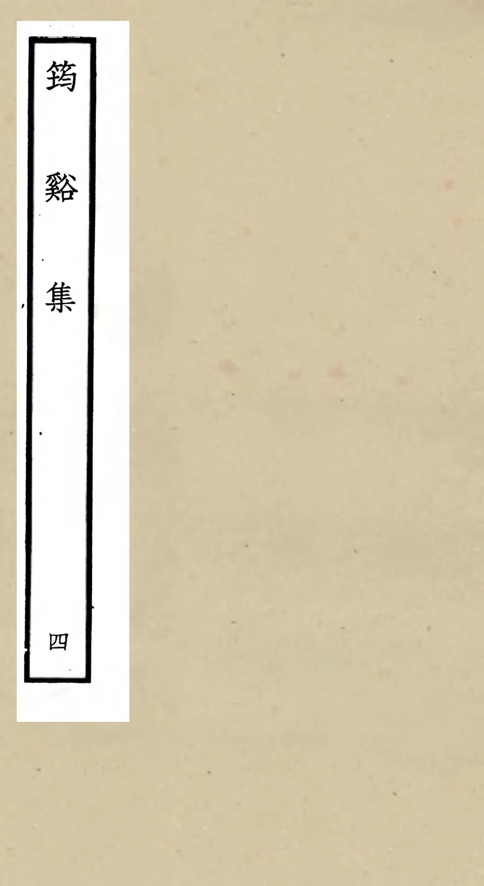 106020-四庫全書珍本初集集部別集類之筠谿集04 .pdf_第1页