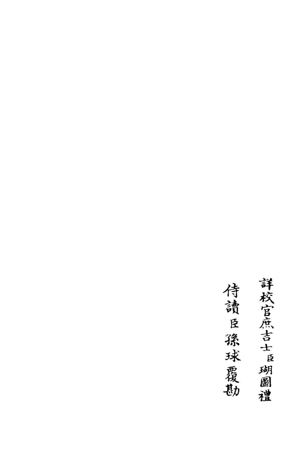 106020-四庫全書珍本初集集部別集類之筠谿集04 .pdf_第2页