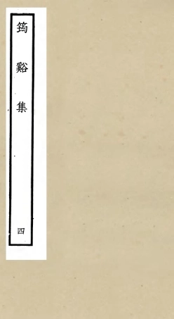 106020-四庫全書珍本初集集部別集類之筠谿集04 .pdf