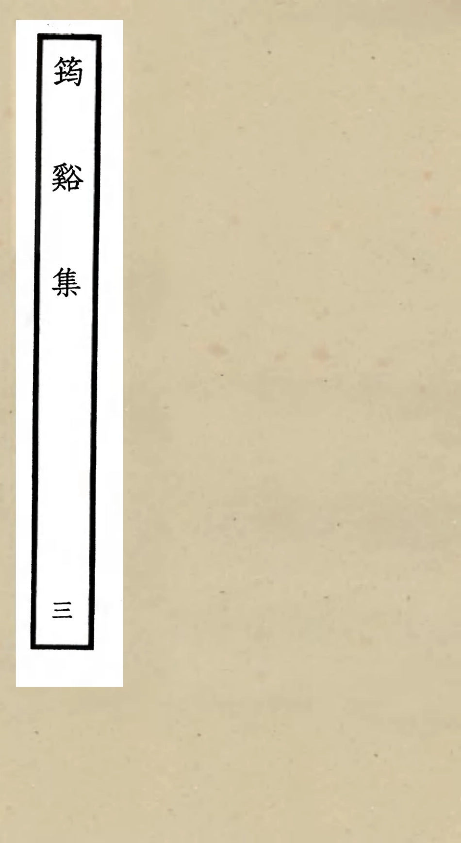 106019-四庫全書珍本初集集部別集類之筠谿集03 .pdf_第1页