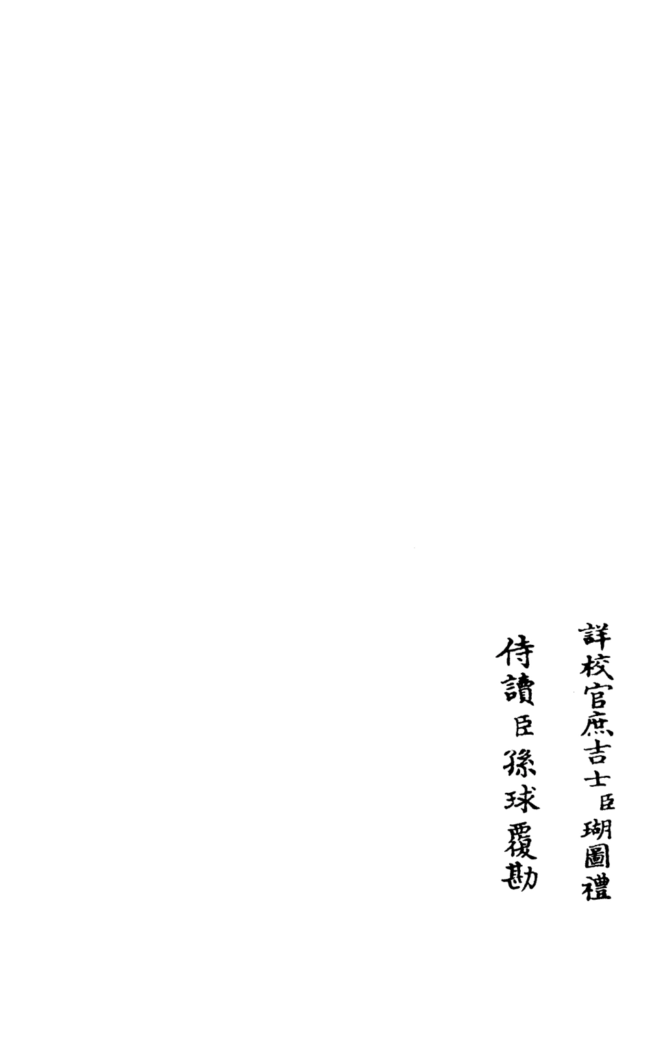 106019-四庫全書珍本初集集部別集類之筠谿集03 .pdf_第2页