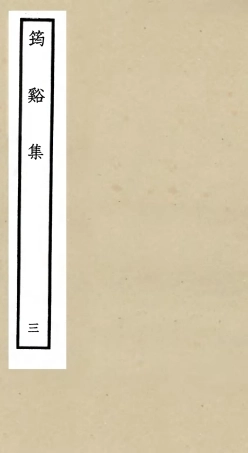 106019-四庫全書珍本初集集部別集類之筠谿集03 .pdf