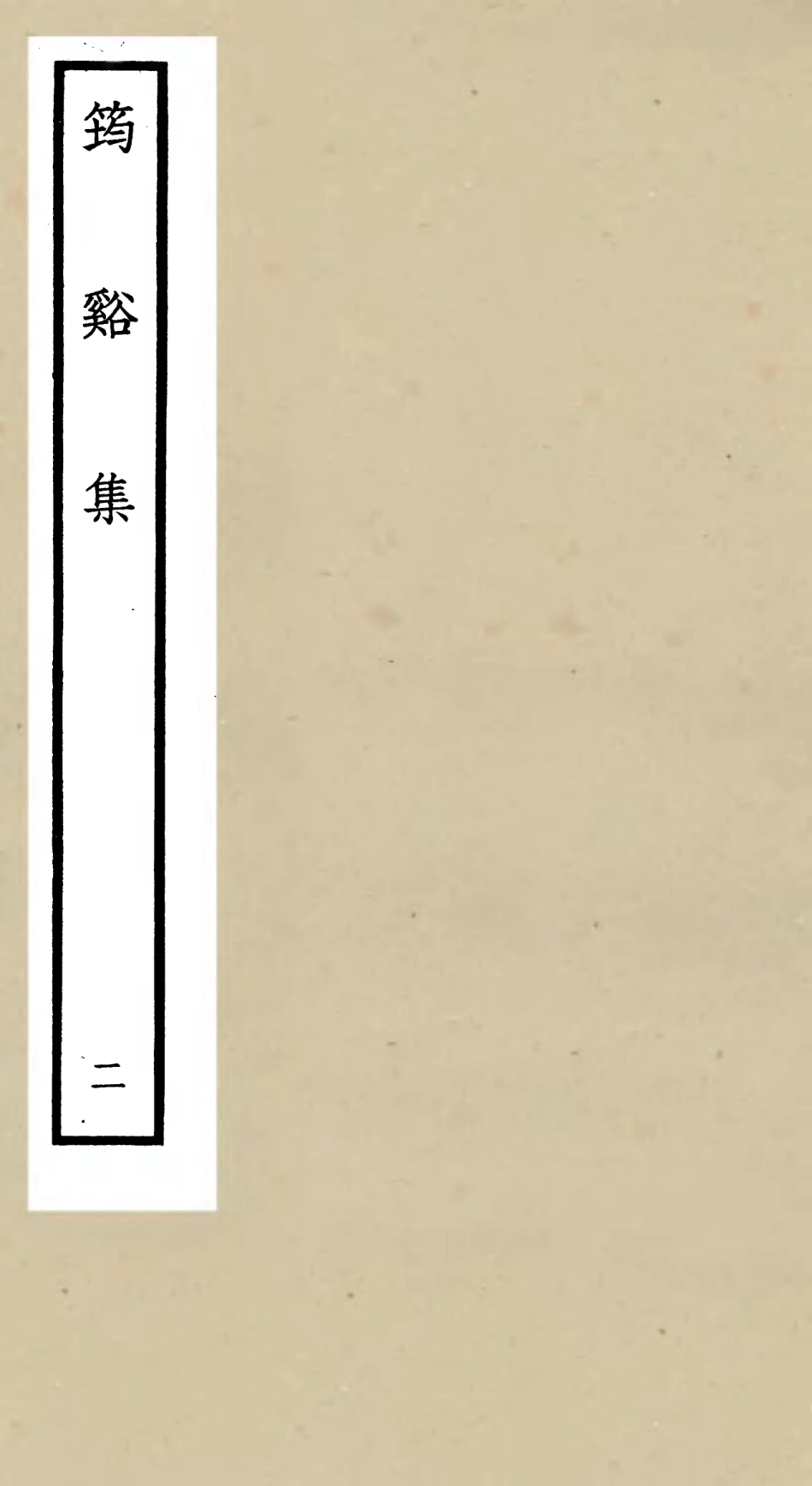 106018-四庫全書珍本初集集部別集類之筠谿集02 .pdf_第1页