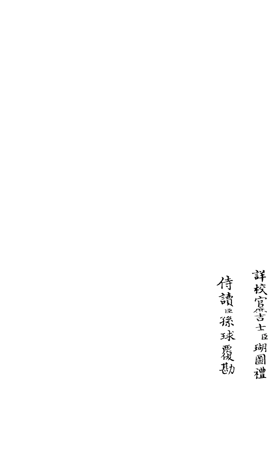 106018-四庫全書珍本初集集部別集類之筠谿集02 .pdf_第2页
