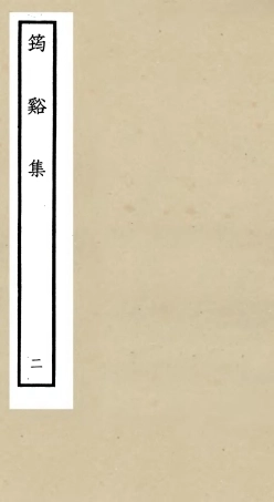 106018-四庫全書珍本初集集部別集類之筠谿集02 .pdf