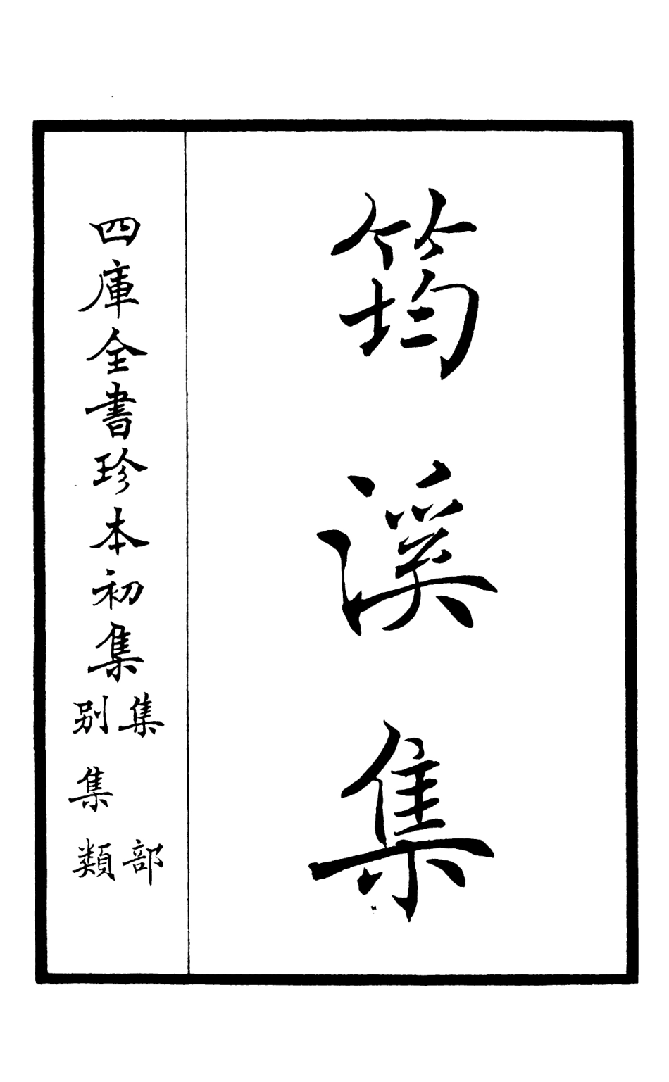 106017-四庫全書珍本初集集部別集類之筠谿集01 .pdf_第2页