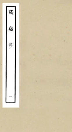 106017-四庫全書珍本初集集部別集類之筠谿集01 .pdf