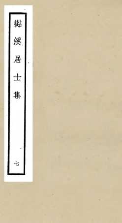 106016-四庫全書珍本初集集部別集類之杉溪居士集07 .pdf