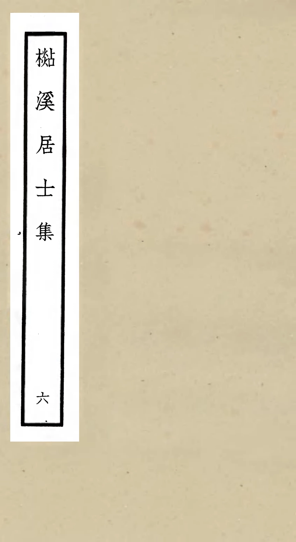 106015-四庫全書珍本初集集部別集類之杉溪居士集06 .pdf_第1页