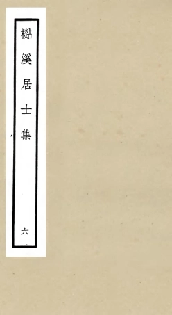 106015-四庫全書珍本初集集部別集類之杉溪居士集06 .pdf