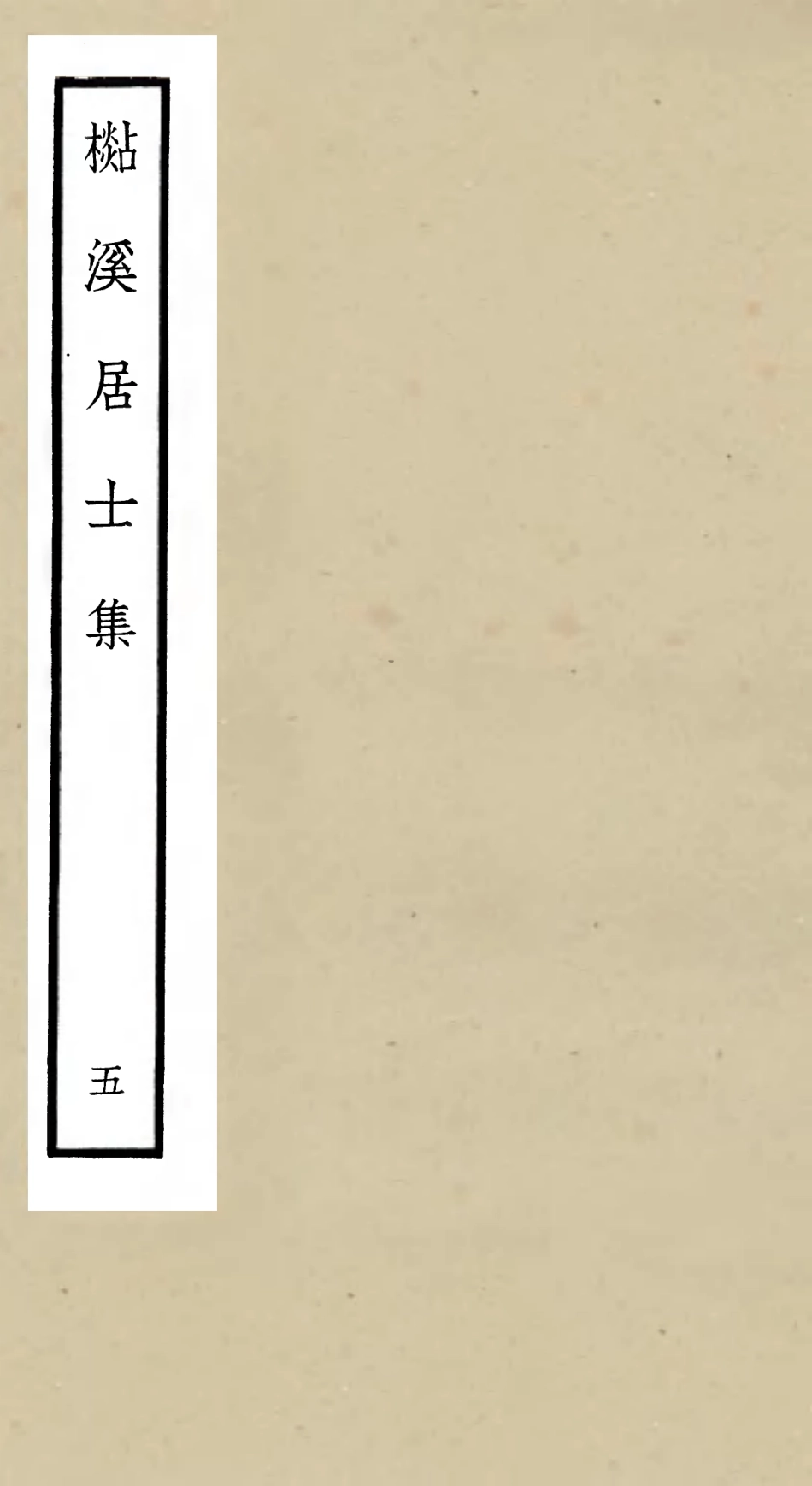 106014-四庫全書珍本初集集部別集類之杉溪居士集05 .pdf_第1页