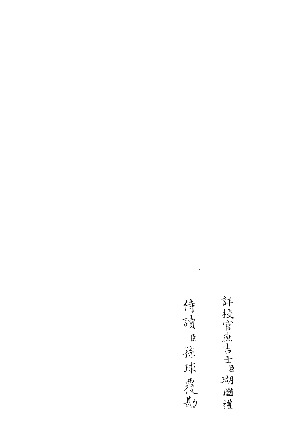 106014-四庫全書珍本初集集部別集類之杉溪居士集05 .pdf_第2页