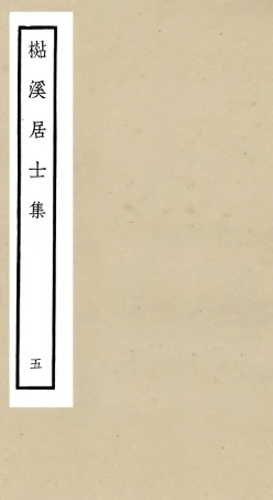 106014-四庫全書珍本初集集部別集類之杉溪居士集05 .pdf