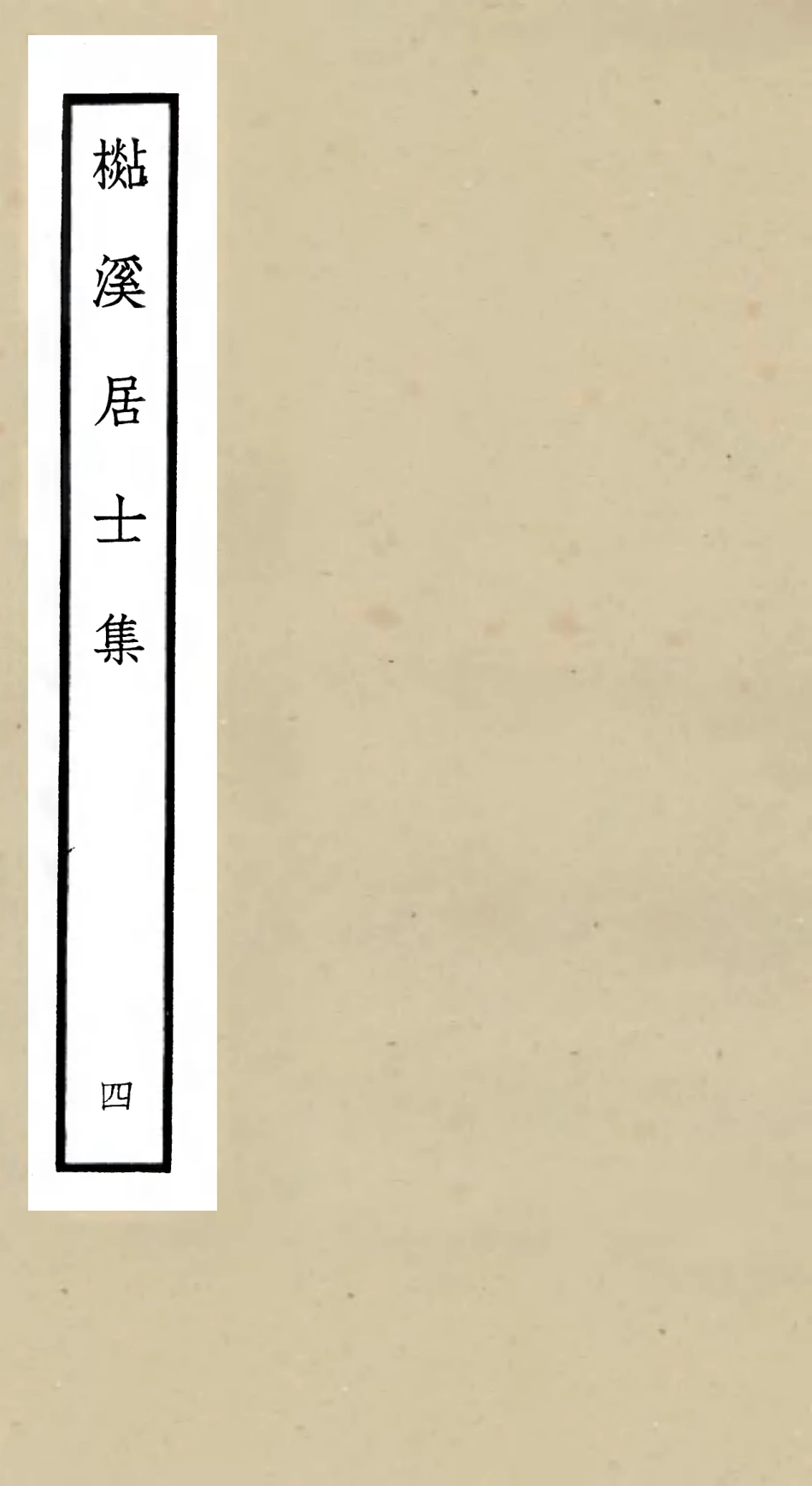 106013-四庫全書珍本初集集部別集類之杉溪居士集04 .pdf_第1页