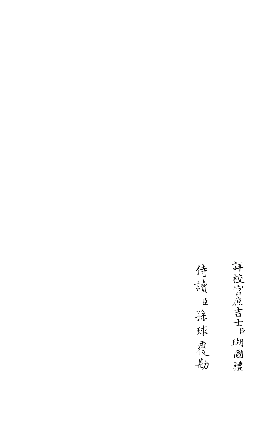 106013-四庫全書珍本初集集部別集類之杉溪居士集04 .pdf_第2页