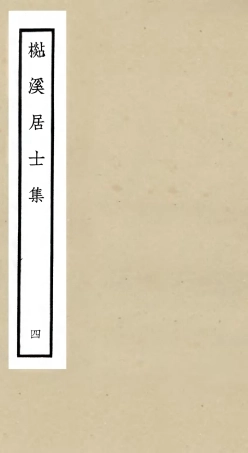 106013-四庫全書珍本初集集部別集類之杉溪居士集04 .pdf