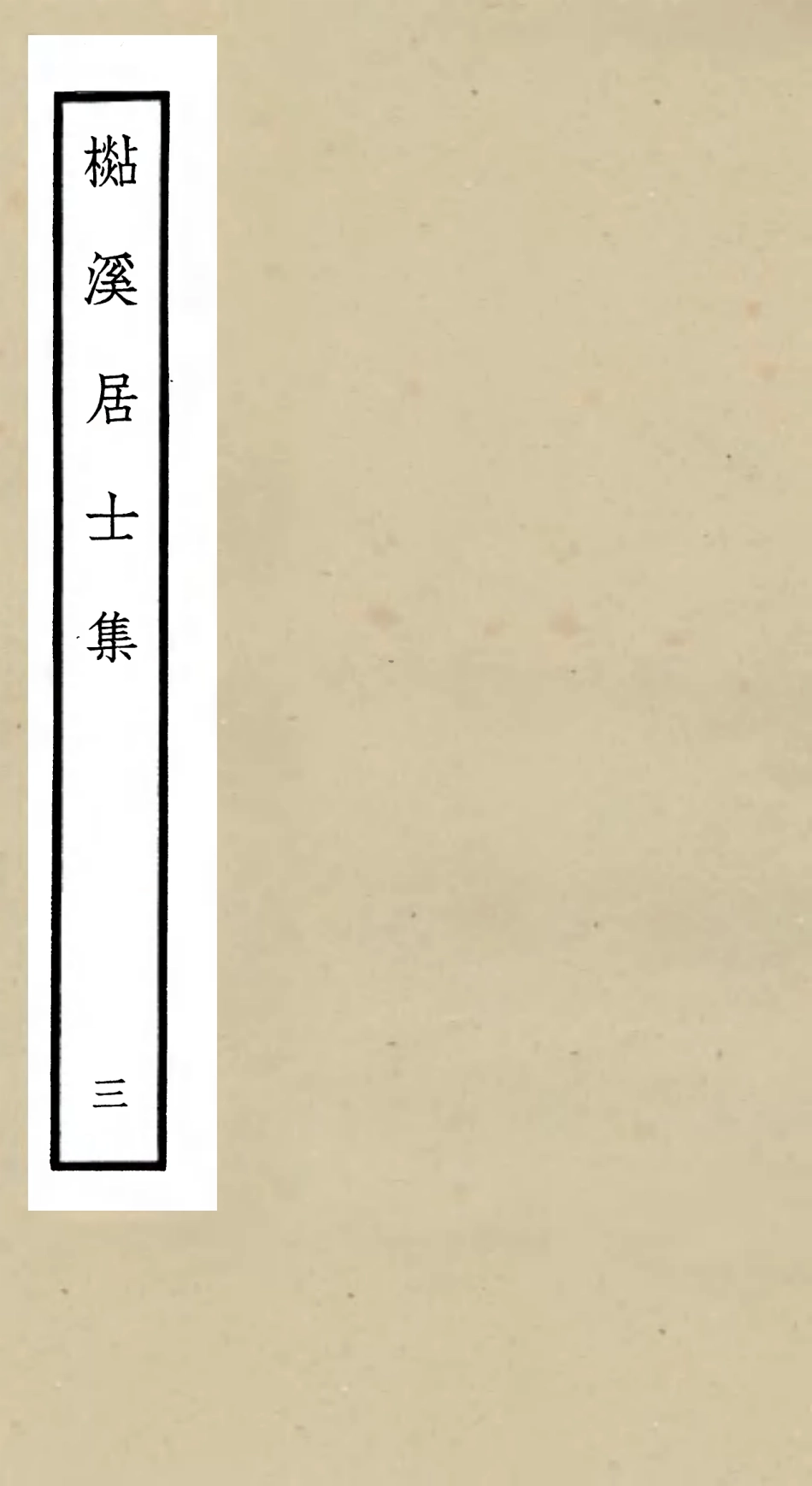 106012-四庫全書珍本初集集部別集類之杉溪居士集03 .pdf_第1页