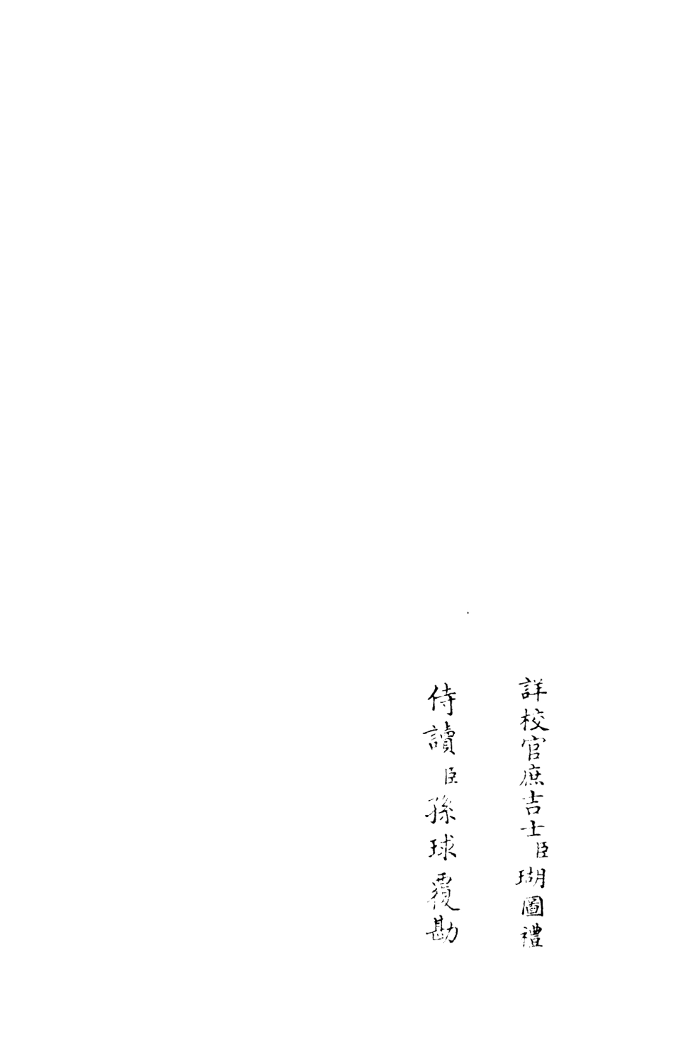 106012-四庫全書珍本初集集部別集類之杉溪居士集03 .pdf_第2页