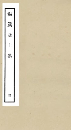 106012-四庫全書珍本初集集部別集類之杉溪居士集03 .pdf