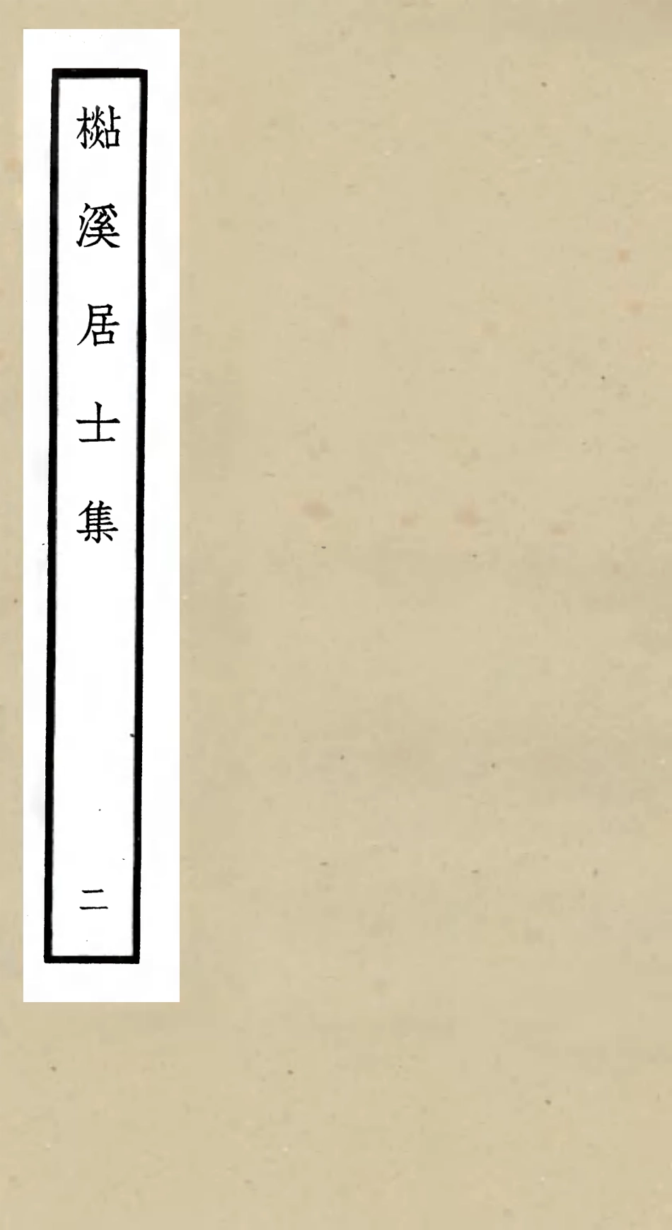 106011-四庫全書珍本初集集部別集類之杉溪居士集02 .pdf_第1页