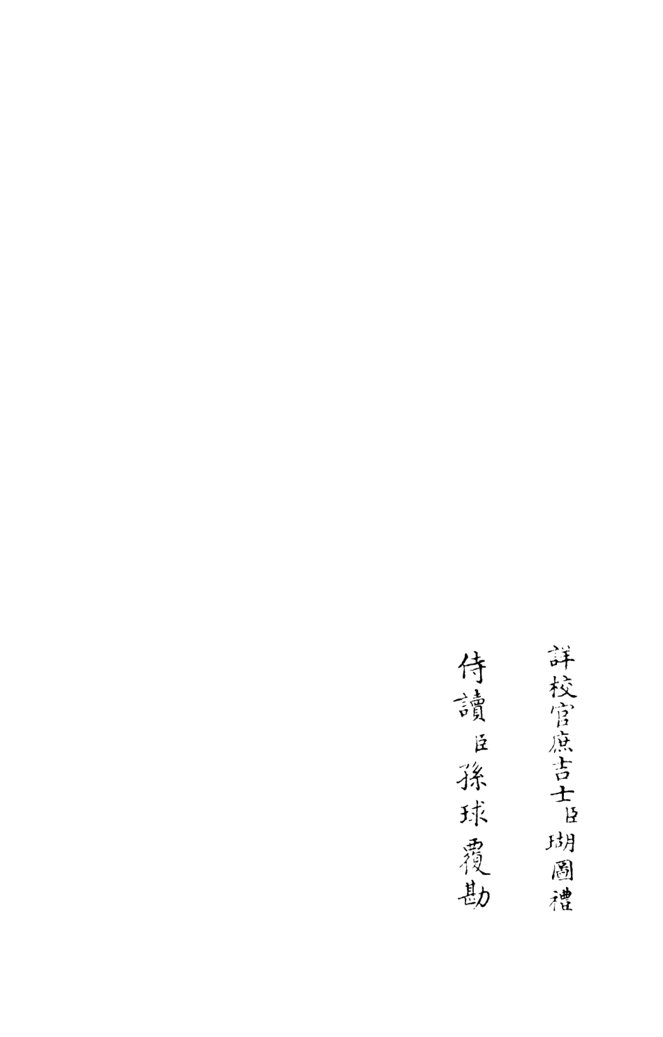 106011-四庫全書珍本初集集部別集類之杉溪居士集02 .pdf_第2页