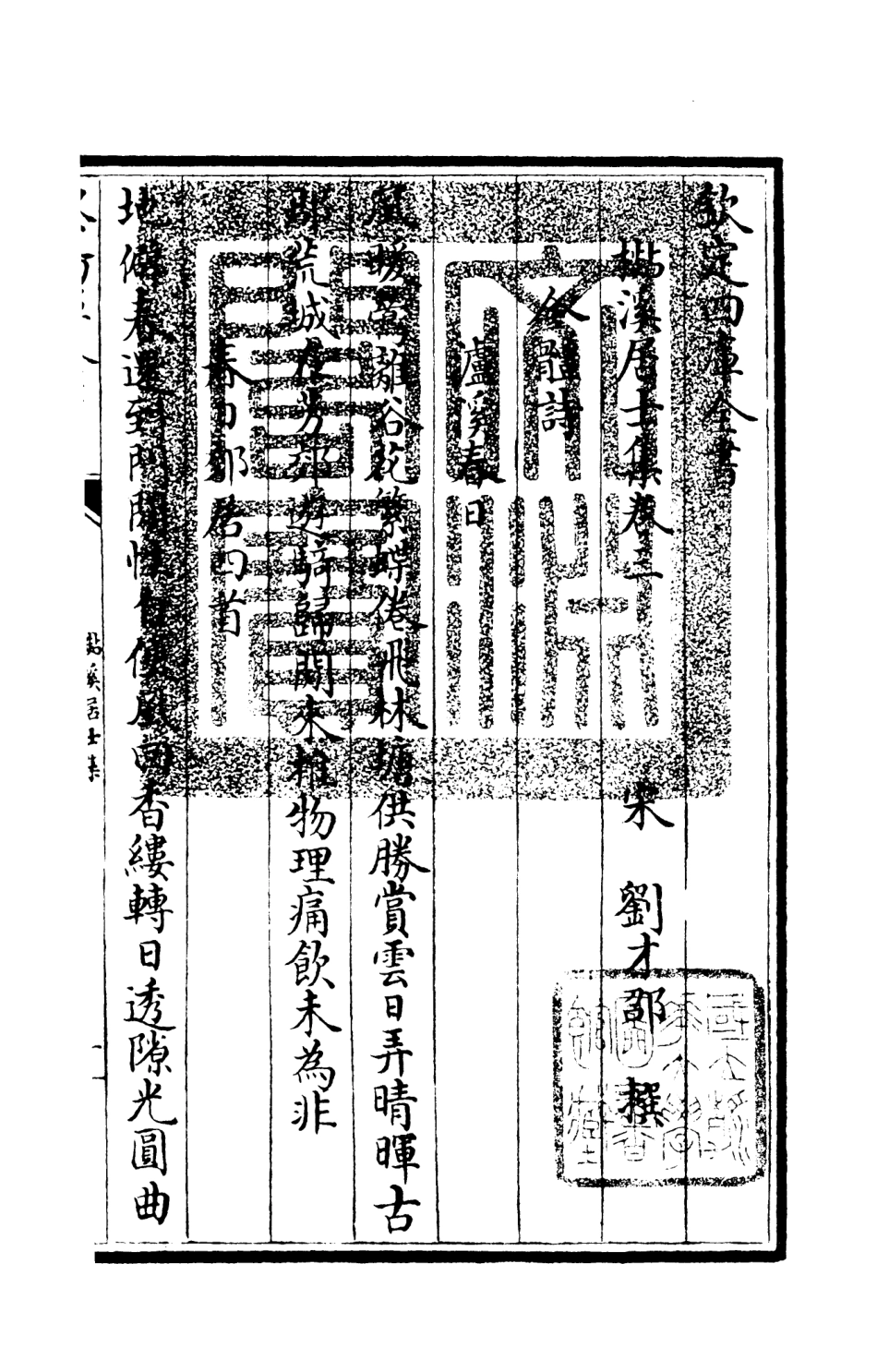 106011-四庫全書珍本初集集部別集類之杉溪居士集02 .pdf_第3页