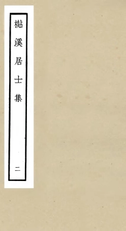 106011-四庫全書珍本初集集部別集類之杉溪居士集02 .pdf