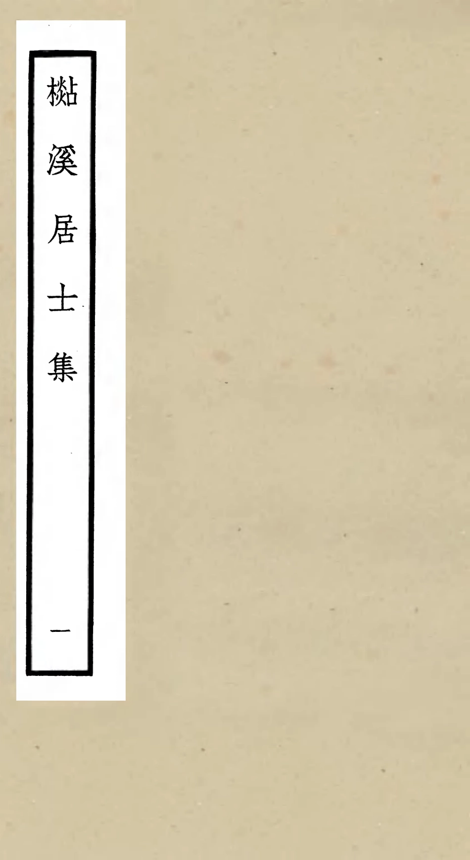 106010-四庫全書珍本初集集部別集類之杉溪居士集01 .pdf_第1页