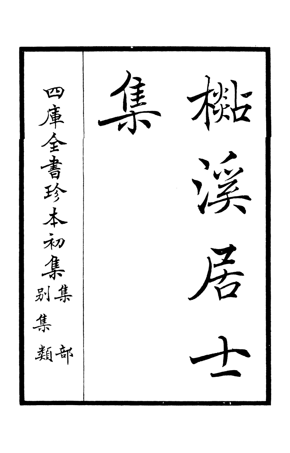106010-四庫全書珍本初集集部別集類之杉溪居士集01 .pdf_第2页