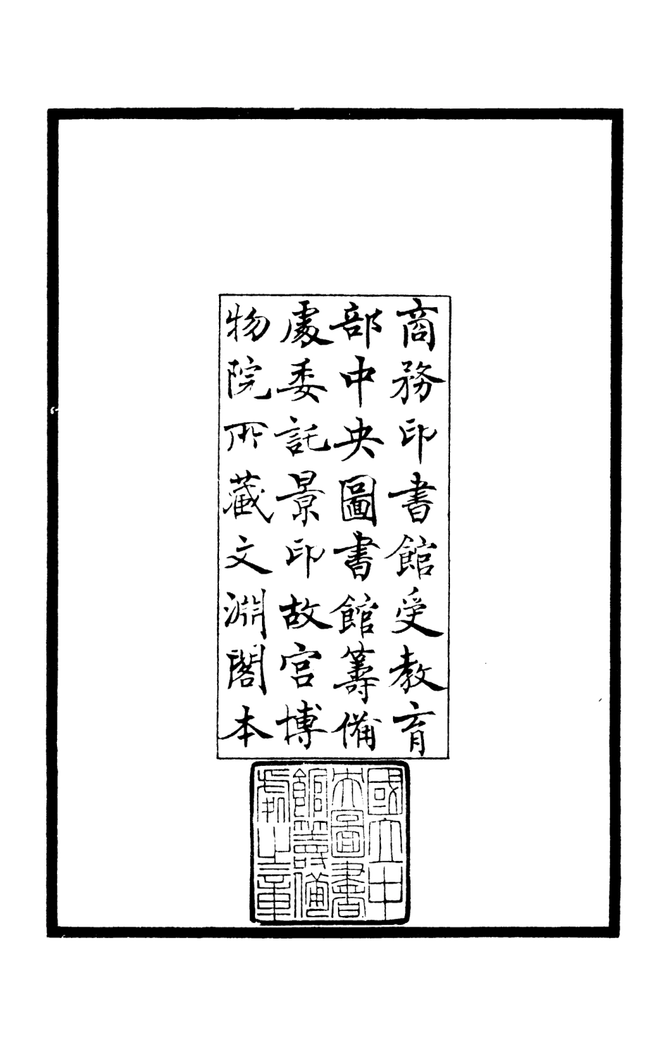 106010-四庫全書珍本初集集部別集類之杉溪居士集01 .pdf_第3页
