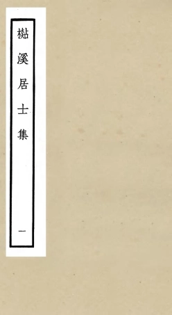 106010-四庫全書珍本初集集部別集類之杉溪居士集01 .pdf