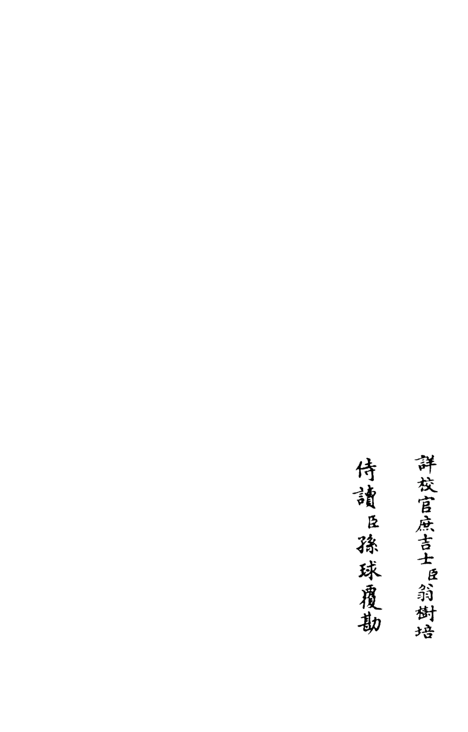 106009-四庫全書珍本初集集部別集類之忠惠集05 .pdf_第2页