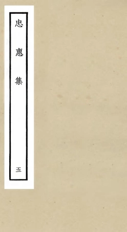 106009-四庫全書珍本初集集部別集類之忠惠集05 .pdf