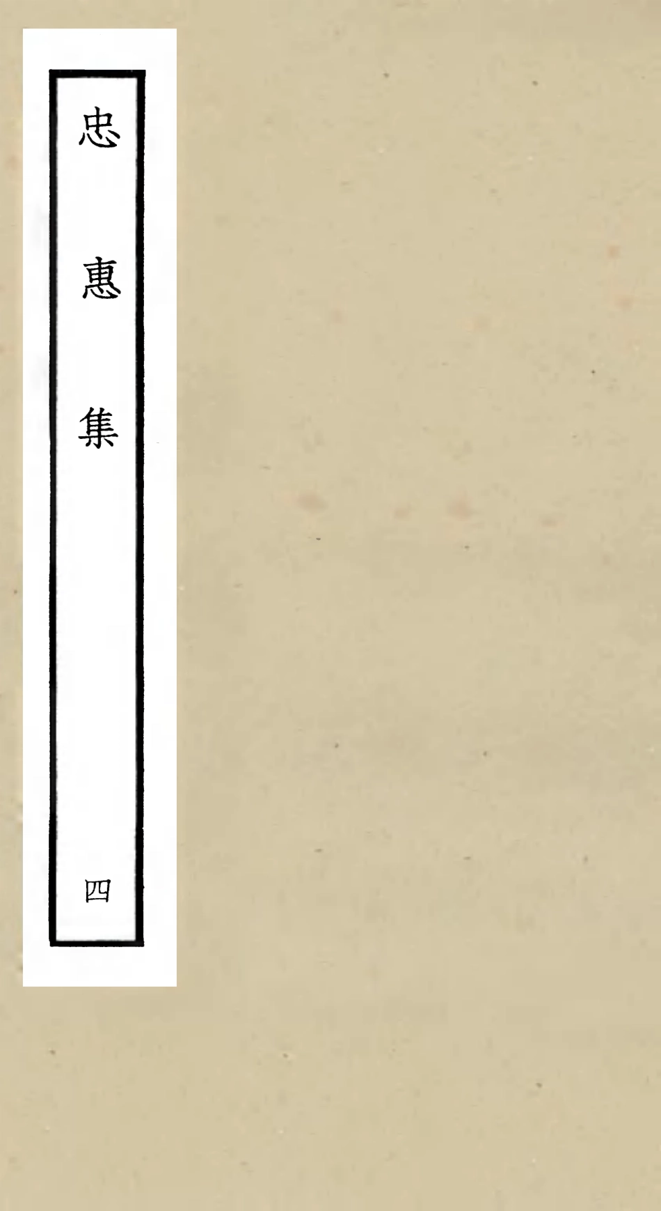 106008-四庫全書珍本初集集部別集類之忠惠集04 .pdf_第1页