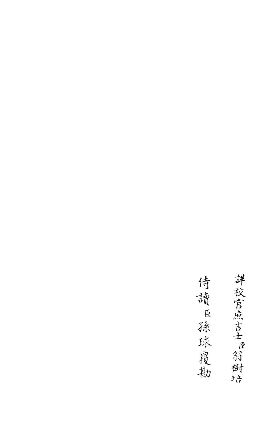 106008-四庫全書珍本初集集部別集類之忠惠集04 .pdf_第2页