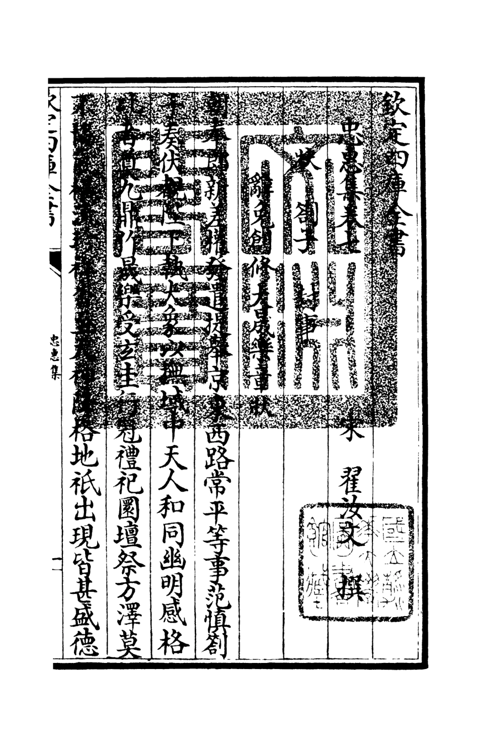 106008-四庫全書珍本初集集部別集類之忠惠集04 .pdf_第3页