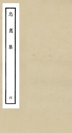 106008-四庫全書珍本初集集部別集類之忠惠集04 .pdf