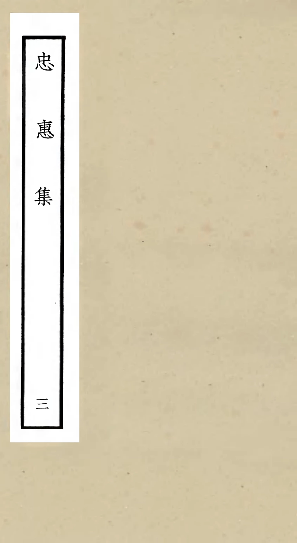 106007-四庫全書珍本初集集部別集類之忠惠集03 .pdf_第1页
