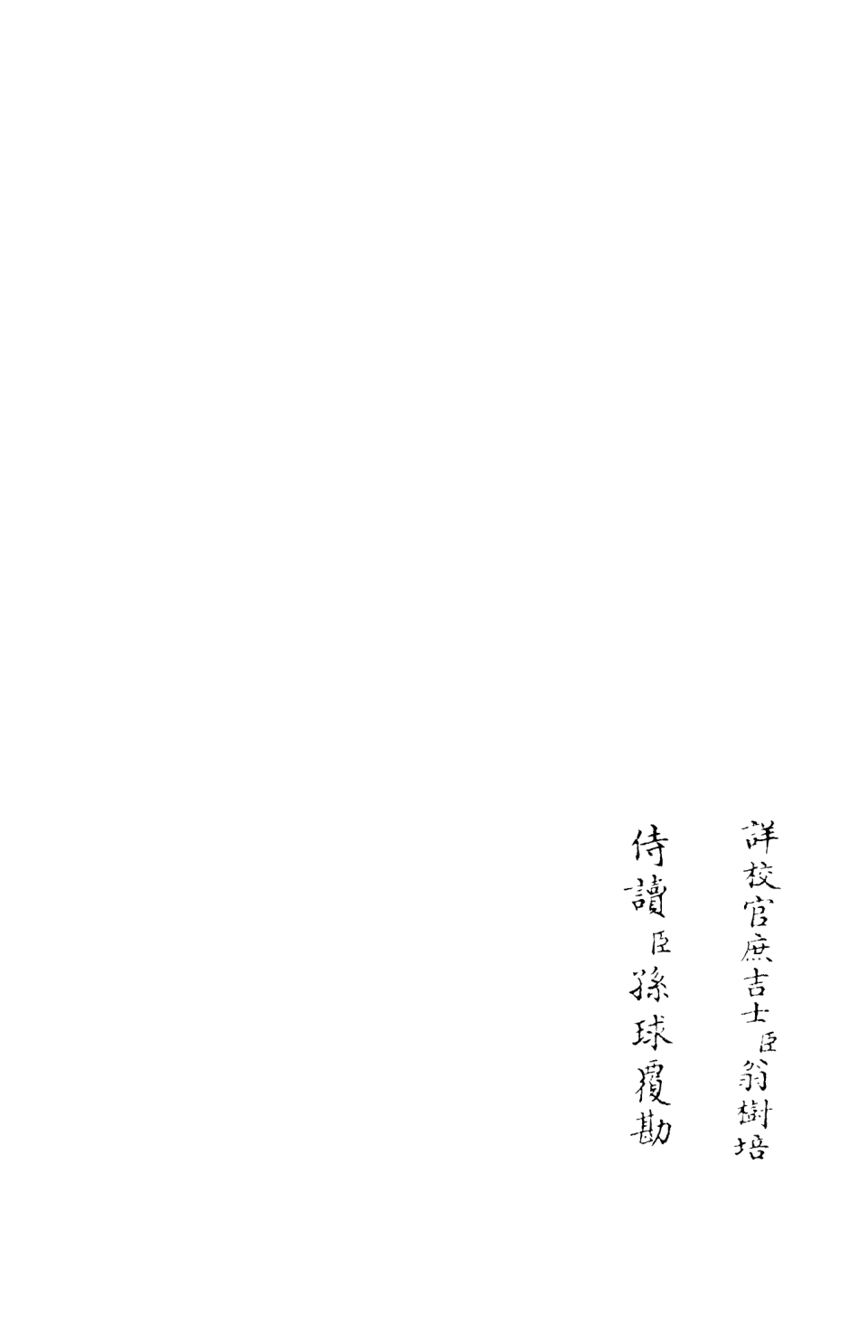 106007-四庫全書珍本初集集部別集類之忠惠集03 .pdf_第2页