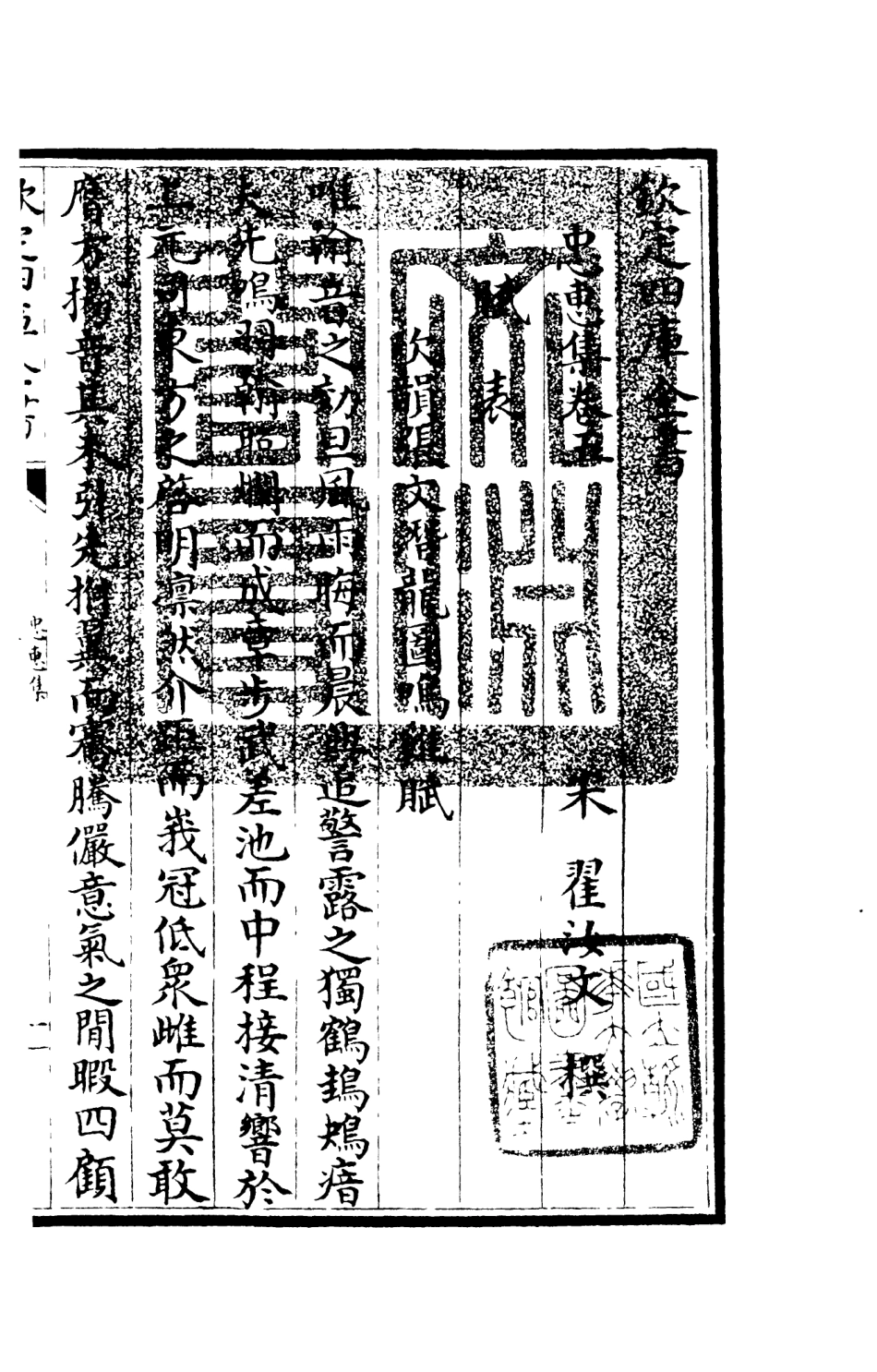 106007-四庫全書珍本初集集部別集類之忠惠集03 .pdf_第3页