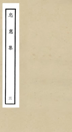 106007-四庫全書珍本初集集部別集類之忠惠集03 .pdf