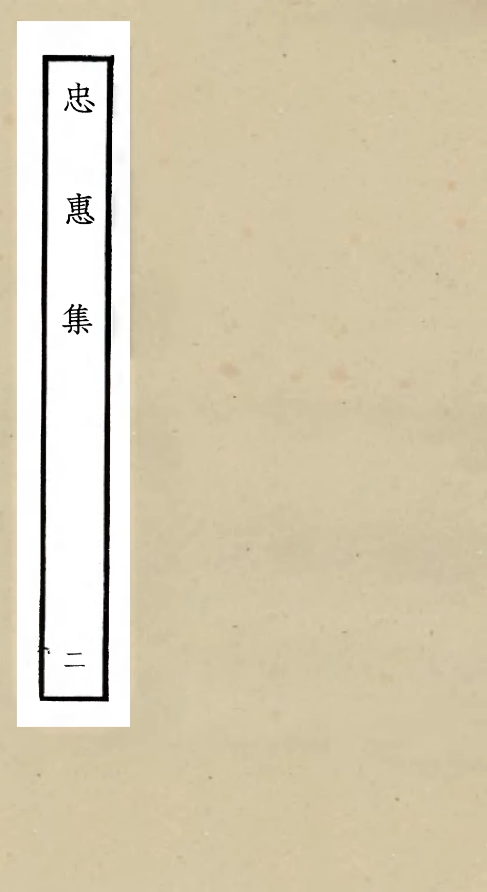 106006-四庫全書珍本初集集部別集類之忠惠集02 .pdf_第1页