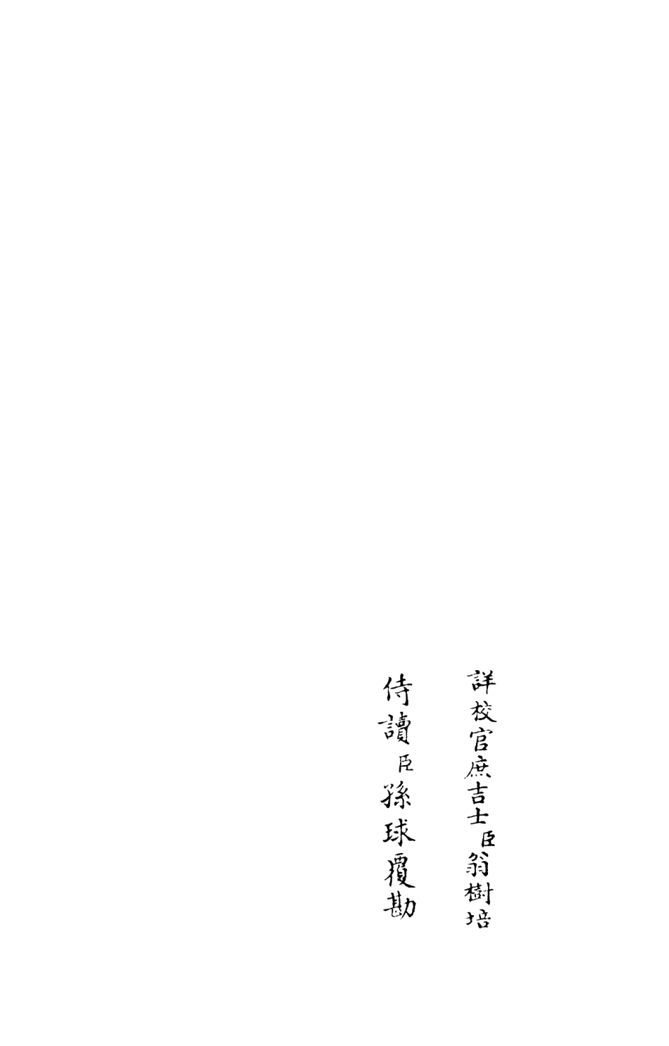 106006-四庫全書珍本初集集部別集類之忠惠集02 .pdf_第2页