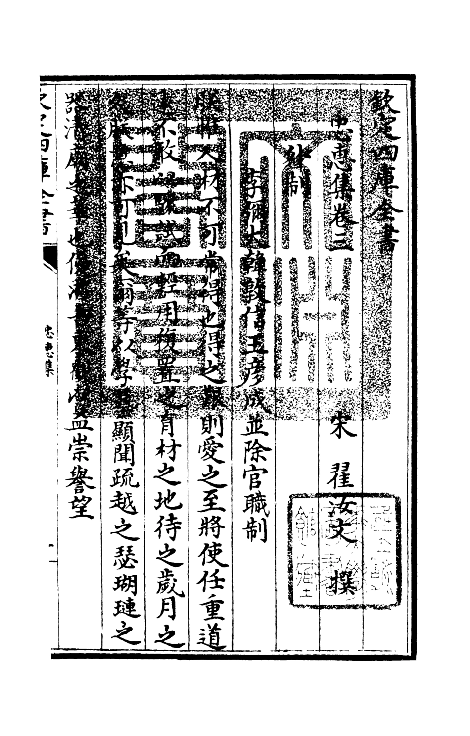 106006-四庫全書珍本初集集部別集類之忠惠集02 .pdf_第3页