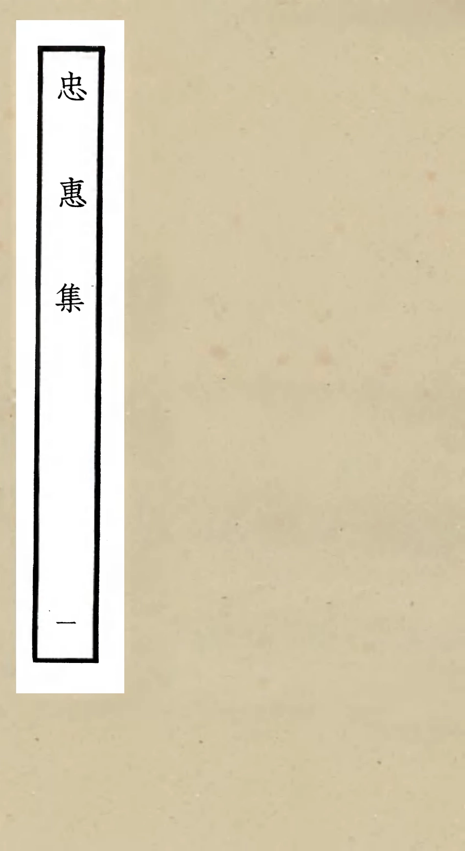 106005-四庫全書珍本初集集部別集類之忠惠集01 .pdf_第1页