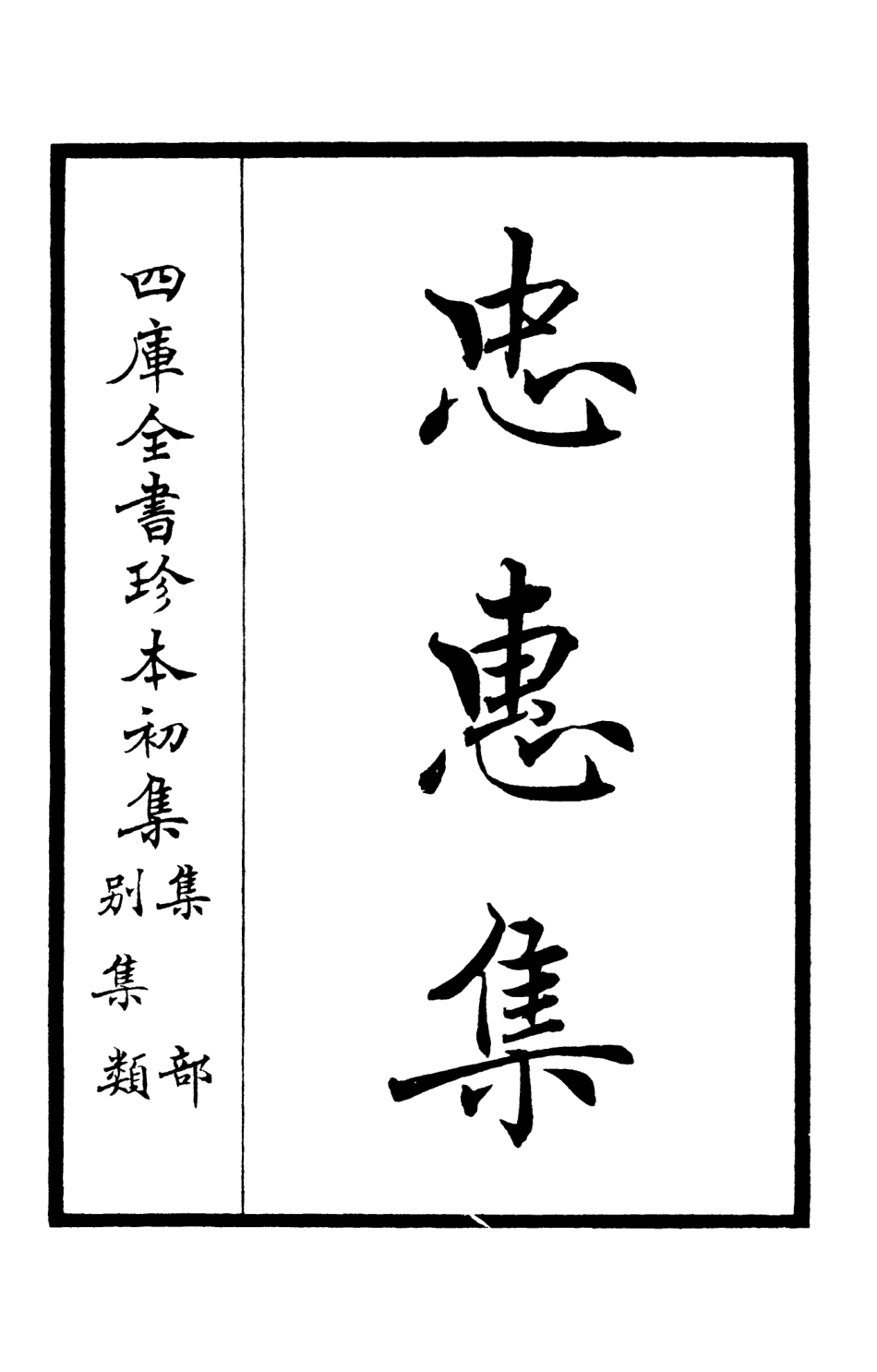 106005-四庫全書珍本初集集部別集類之忠惠集01 .pdf_第2页