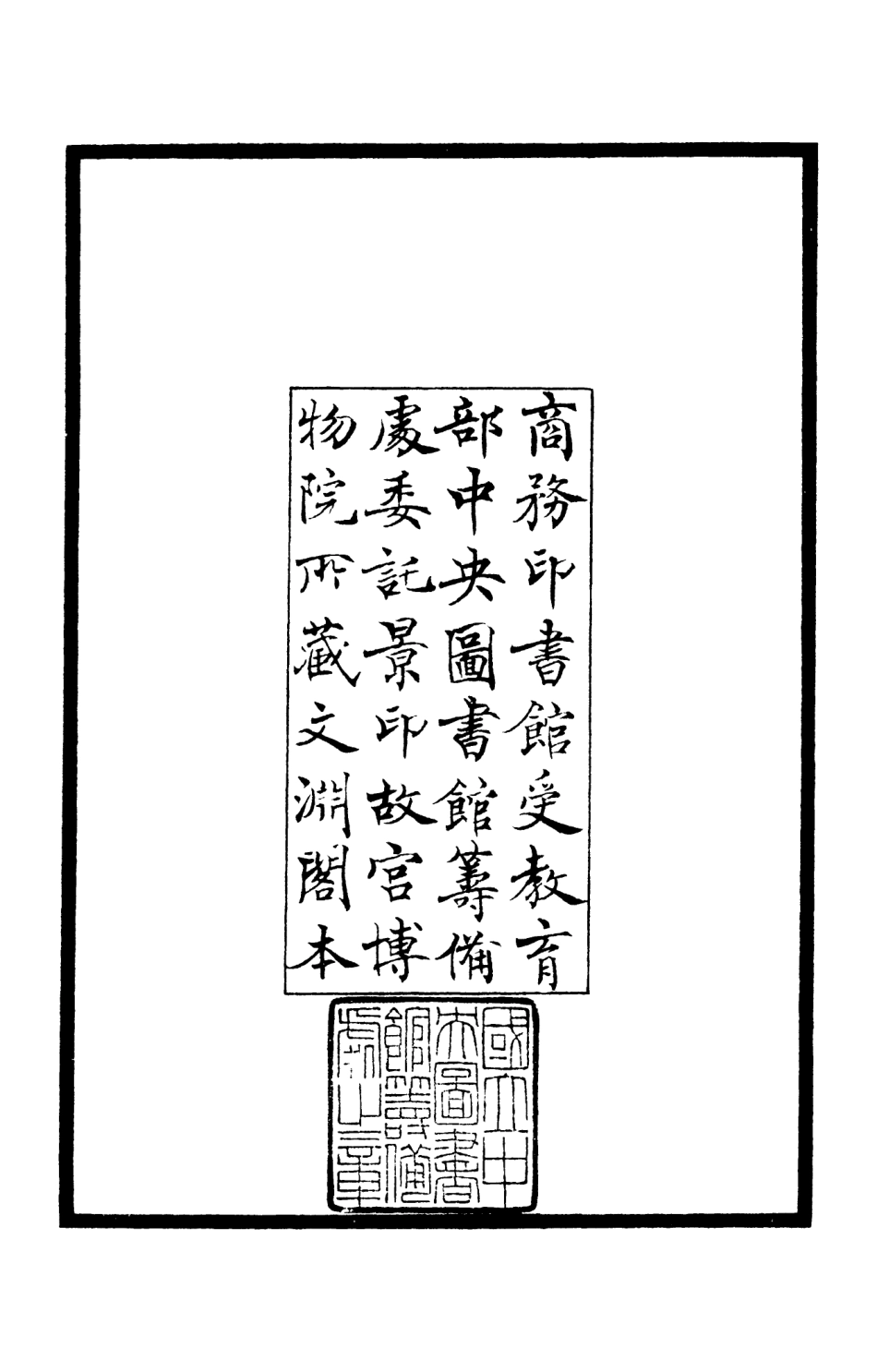 106005-四庫全書珍本初集集部別集類之忠惠集01 .pdf_第3页