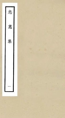 106005-四庫全書珍本初集集部別集類之忠惠集01 .pdf
