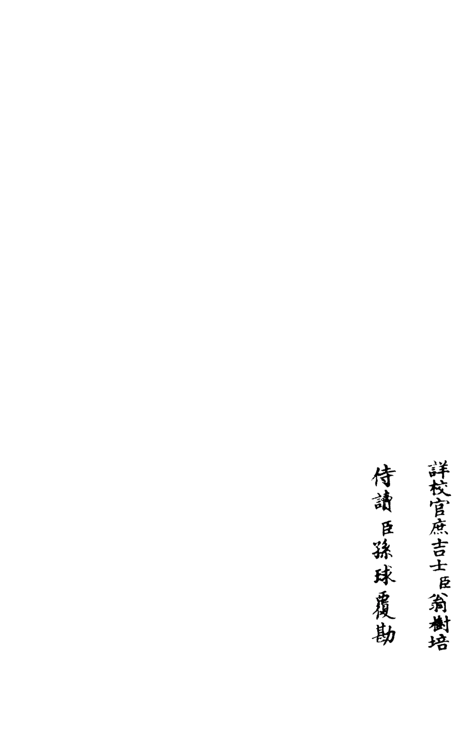 106004-四庫全書珍本初集集部別集類之東窗集07 .pdf_第2页